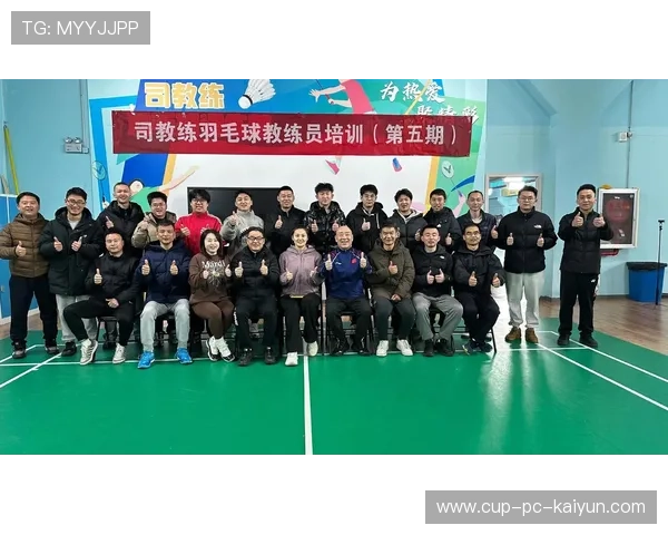 羽毛球训练营开展裁判员与教练联合研修提升整体水平，羽毛球裁判员规范用语